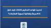 تحديث قواعد التحكيم 2026: كيف تعزز ICC سرعة وفعالية تسوية المنازعات؟